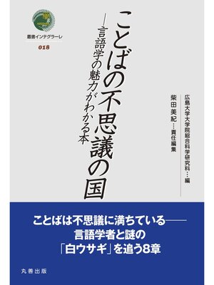 cover image of ことばの不思議の国